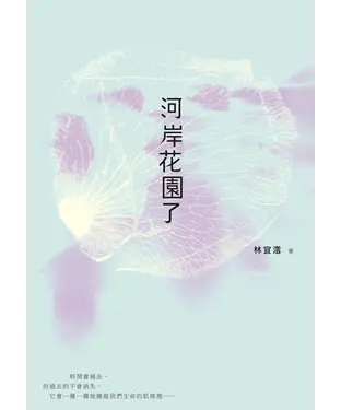 書封 河岸花園了