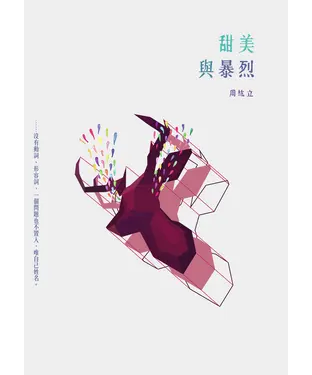 書封 甜美與暴烈