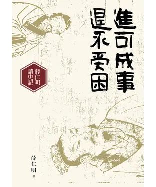 書封 進可成事，退不受困：薛仁明讀史記