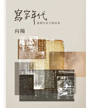書封 寫字年代：臺灣作家手稿故事