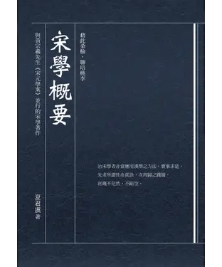 書封 宋學概要