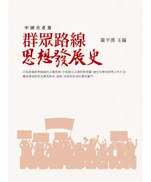書封 群眾路線思想發展史