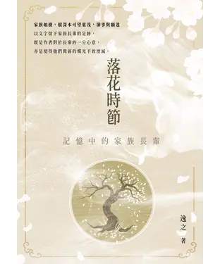 書封 落花時節：記憶中的家族長輩