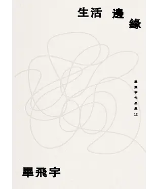 書封 生活邊緣