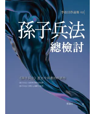 書封 孫子兵法總檢討