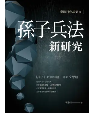 書封 孫子兵法新研究