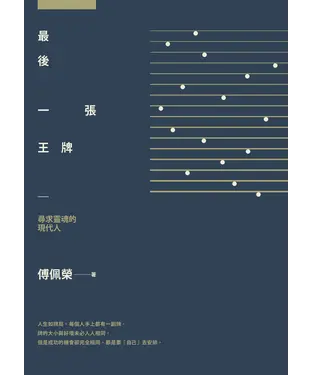 書封 最後一張王牌：尋求靈魂的現代人
