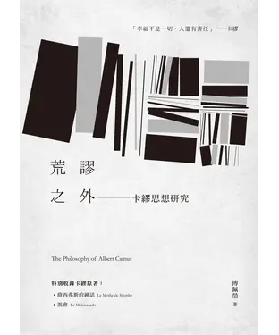 書封 荒謬之外：卡繆思想研究