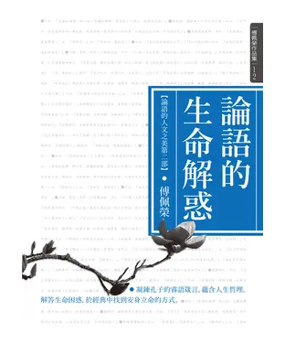 書封 論語的生命解惑