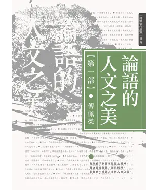 書封 論語的人文之美
