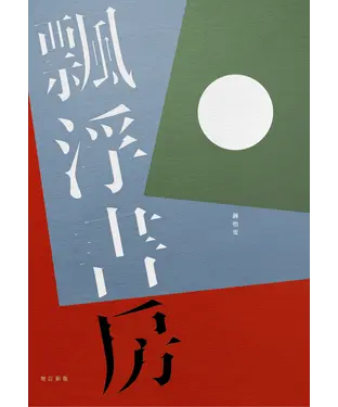 書封 飄浮書房