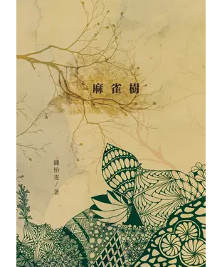 書封 麻雀樹