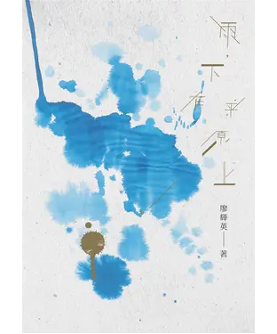 書封 雨，下在平原上