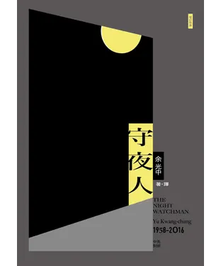 書封 守夜人