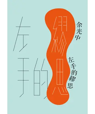 書封 左手的繆思