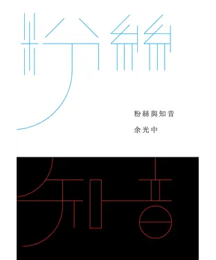 書封 粉絲與知音