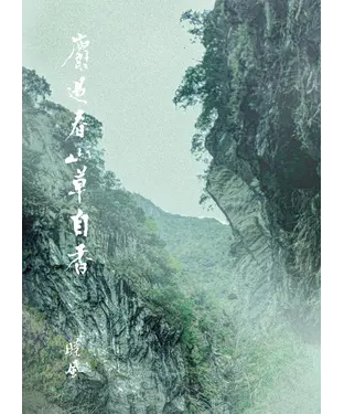 書封 麝過春山草自香