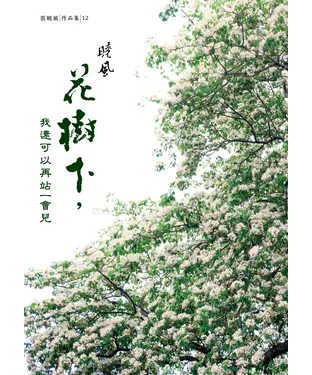 書封 花樹下，我還可以再站一會兒