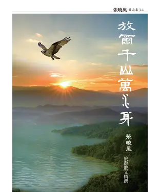 書封 放爾千山萬水身：張曉風旅遊散文精選