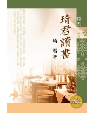 書封 琦君讀書