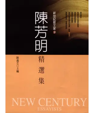 書封 陳芳明精選集