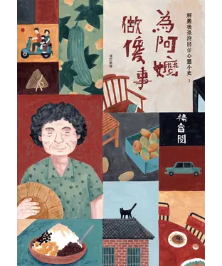 書封 為阿嬤做傻事：解嚴後臺灣囝仔心靈小史1