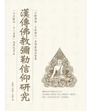 書封 漢傳佛教彌勒信仰研究