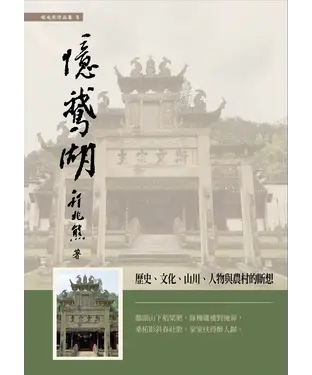 書封 憶鵝湖：歷史、文化、山川、人物與農村的斷想
