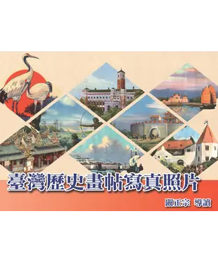 書封 臺灣歷史畫帖寫真照片