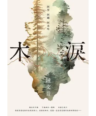 書封 木淚：阿努阿娜阿米哈