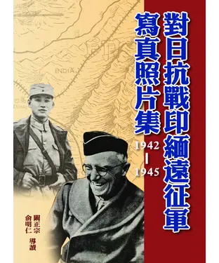 書封 對日抗戰印緬遠征軍寫真照片集（1942－1945）