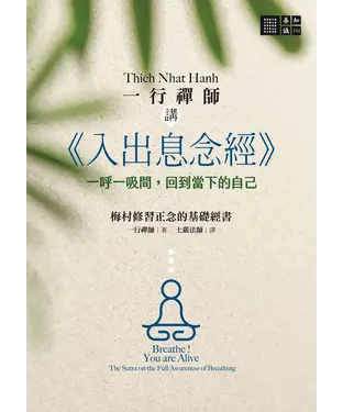 書封 一行禪師講《入出息念經》：一呼一吸間，回到當下的自己
