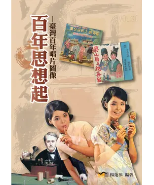 書封 百年思想起：臺灣百年唱片圖像