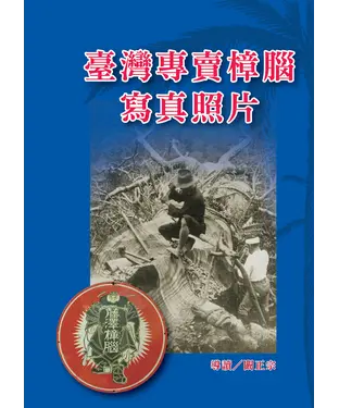 書封 臺灣專賣樟腦寫真照片