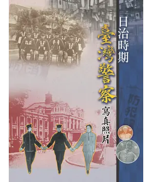 書封 日治時期臺灣警察寫真照片
