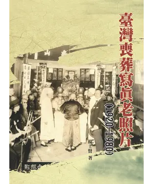 書封 臺灣喪葬寫真老照片（1920－1980）