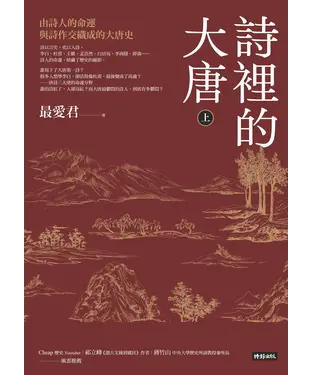 書封 詩裡的大唐（上）：由詩人的命運與詩作交織成的大唐史