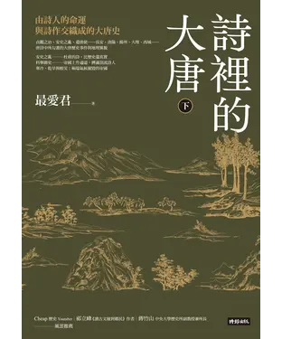 書封 詩裡的大唐（下）：由詩人的命運與詩作交織成的大唐史