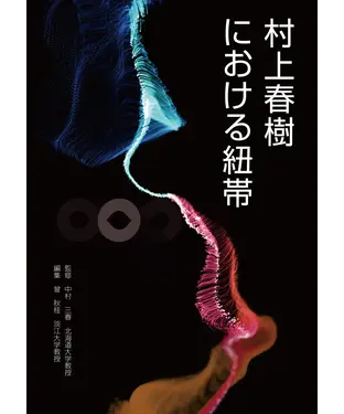 書封 村上春樹における紐帯