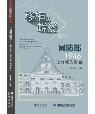 書封 移植與蛻變：國防部一九四六工作報告書（一）