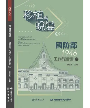 書封 移植與蛻變：國防部一九四六工作報告書（三）
