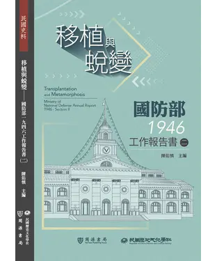 書封 移植與蛻變：國防部一九四六工作報告書（二）