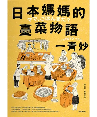 書封 日本媽媽的臺菜物語