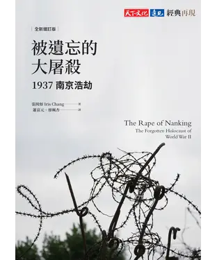書封 被遺忘的大屠殺：1937南京浩劫