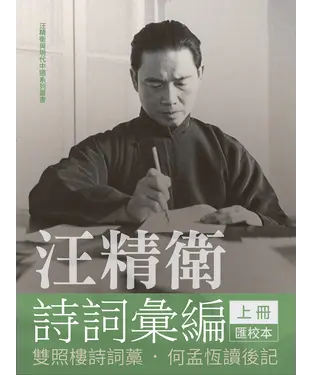 書封 汪精衛詩詞彙編（上冊）：雙照樓詩詞藁匯校本．何孟恆讀後記