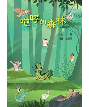 書封 咆哮的森林