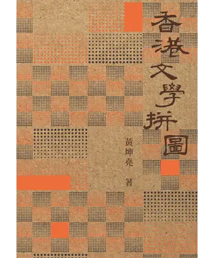 書封 香港文學拼圖