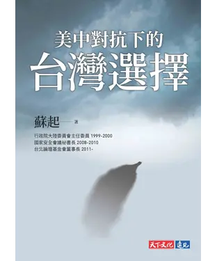 書封 美中對抗下的台灣選擇