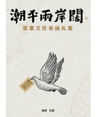 書封 潮平兩岸闊：張憲文往來函札集