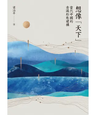書封 想像「天下」：當代中國的意識形態建構